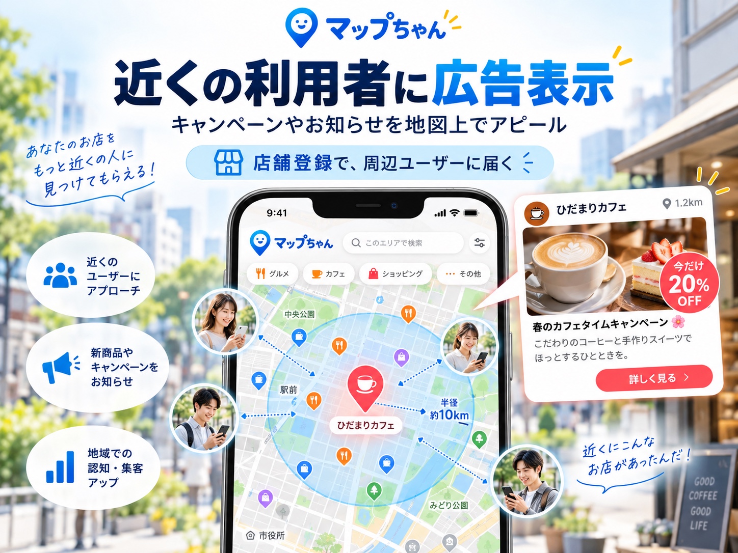 近くの利用者に広告やキャンペーンを表示できるイメージ
