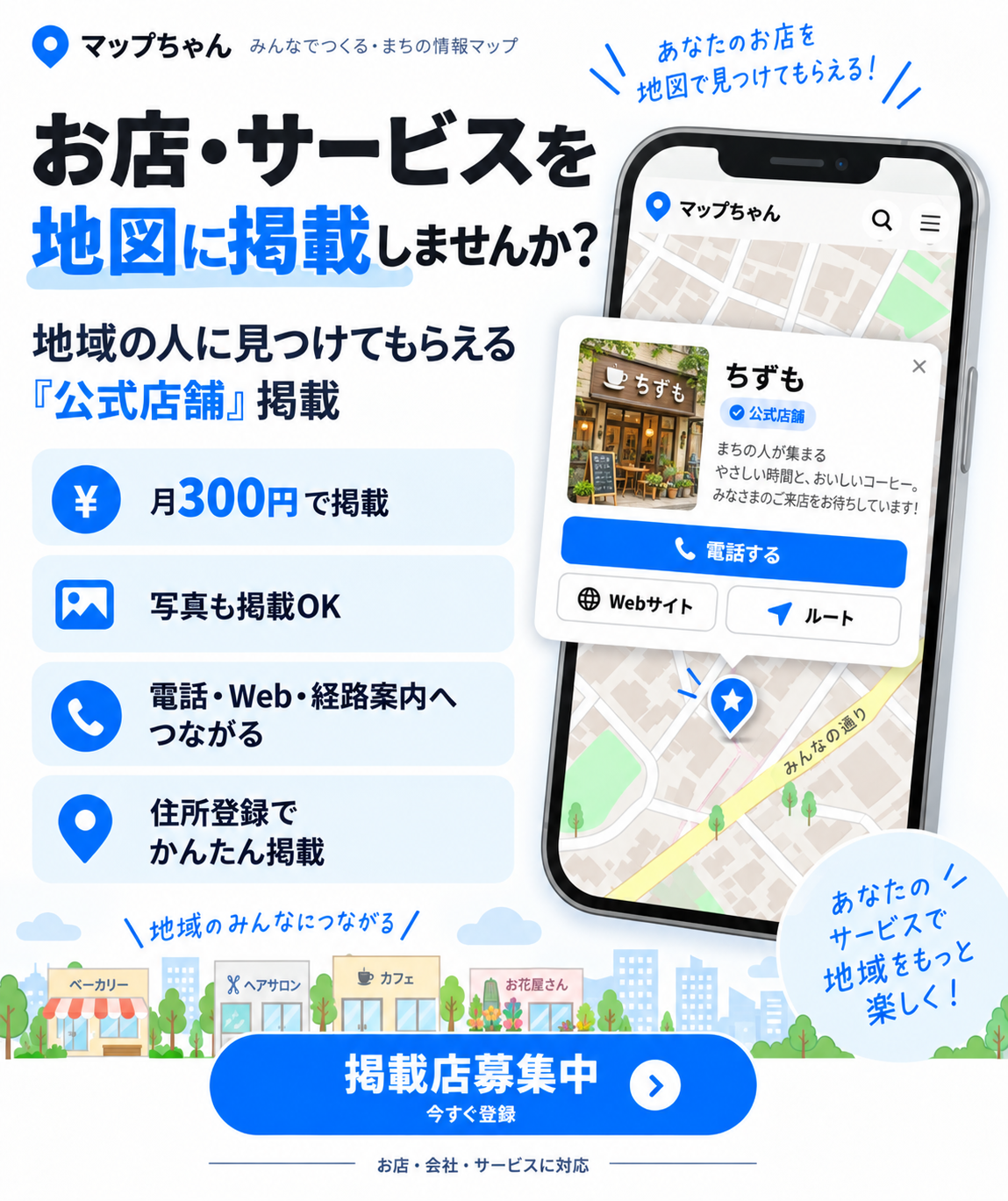 マップちゃん 店舗・サービス掲載募集