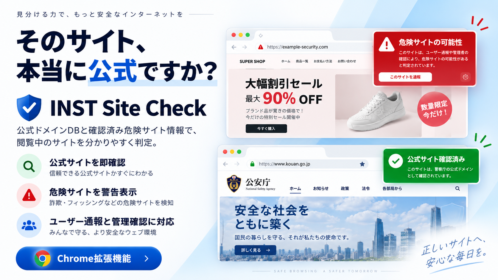 INST Site Check 公式サイト・危険サイト判定イメージ